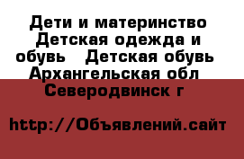 Дети и материнство Детская одежда и обувь - Детская обувь. Архангельская обл.,Северодвинск г.